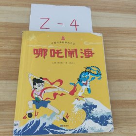 哪吒闹海/中国经典动画大全集