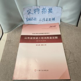 山东省安装工程消耗量定额 （SD 02-31-2016) 第九册 消防工程