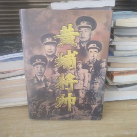 黄埔将帅(第四卷)