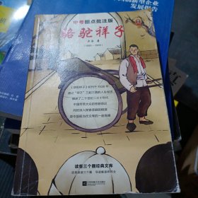 骆驼祥子（中考圈点批注版！学习圈点批注阅读法，掌握《骆驼祥子》全部考点！中考学习手册+全文圈点批注）（读客经典文库）