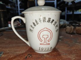 河北省东午铁路建设纪念茶杯