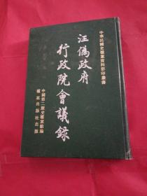 汪伪政府行政院会议录第2册