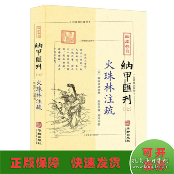 四库存目纳甲汇刊7：火珠林注疏