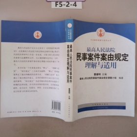 最高人民法院民事案件案由规定理解与适用