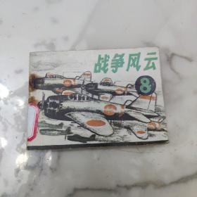 连环画《战争风云8—偷袭珍珠港》