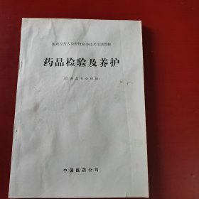 药品检验及养护(供药品专业使用)医药经营人员中级业务技术培训教材