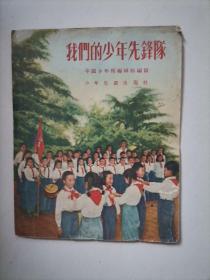 少年儿童出版社：《 我们的少年先锋队》 1955年老版本吴文渊插图本