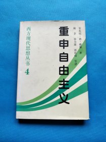 重申自由主义：选择、契约、协议