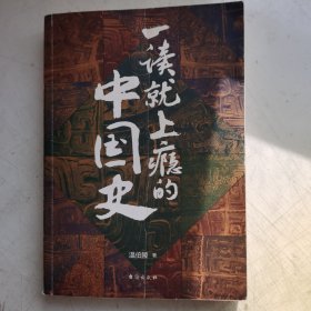 一通俗读物,一读就上瘾的中国史