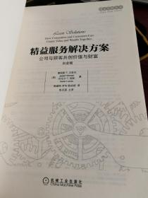 精益服务解决方案：公司与顾客共创价值与财富（白金版）【近全新，无涂画笔记】