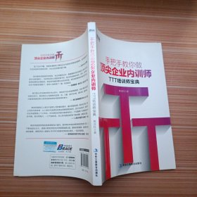 手把手教你做顶尖企业内训师：TTT培训师宝典