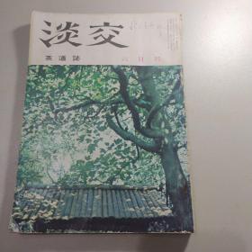 淡交 茶道志 1962年六月号 (第十六卷，第六号)