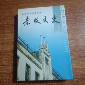 赤坎文史2011.3