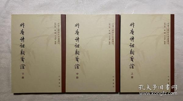 升庵诗话新笺证：中国文学研究典籍丛刊(一版一印)