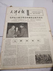 天津日报1975年12月24日