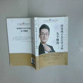 親子家庭教育方案 培養(yǎng)孩子自主學(xué)習(xí)的九個(gè)維度