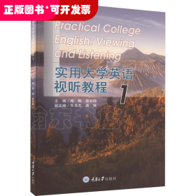 实用大学英语视听教程1