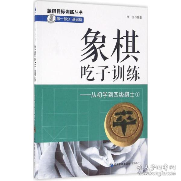 象棋吃子训练：从初学到四级棋士1