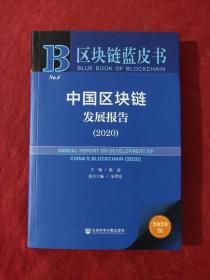 中国区块链发展报告（2020）【正版现货】【无写划】【实拍图发货】【当天发货】