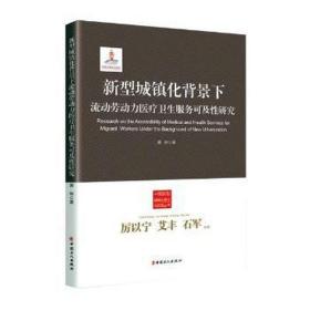 新型城镇化背景下流动劳动力医疗卫生服务可及研究/中国新型城镇化理论与实践丛书 商业贸易 郭琳|主编:厉以宁//艾丰//石军