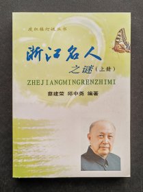 浙江名人之谜（上册）