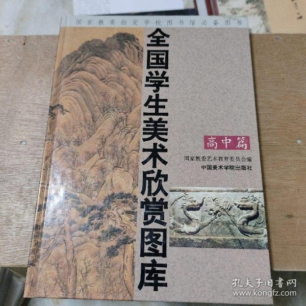 全国学生美术欣赏图库.高中篇