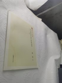 北京大学 书法访问学者作品精选集 姚强卷