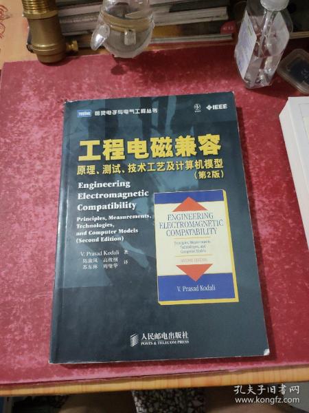 工程电磁兼容：原理、测试、技术工艺及计算机模型（第2版）