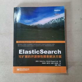 ElasticSearch：可扩展的开源弹性搜索解决方案