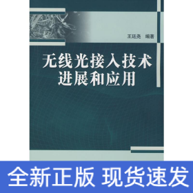 無線光接入技術(shù)進展和應用