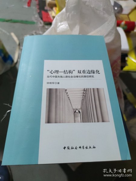 “心理-结构”双重边缘化：当代中国失独人群社会边缘化的路径研究