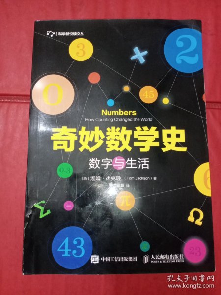 奇妙数学史 数字与生活