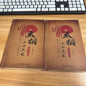 武当赵堡太极拳和太极二十六式 （上下册）