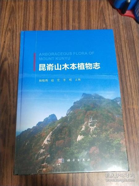 昆嵛山木本植物志
