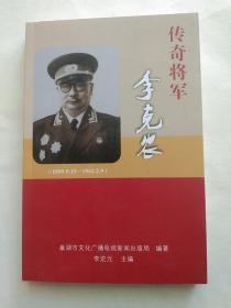 传奇将军李克农