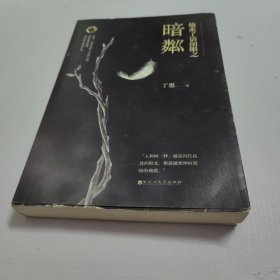 他来了请闭眼之暗粼