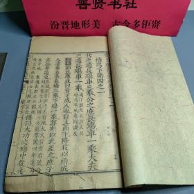 《钦定礼记义疏》卷第十二， 实物拍照上传品相如图年份自定售出概不退