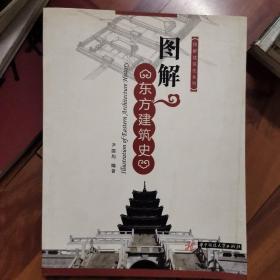 图解东方建筑史