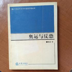 奥运与反恐