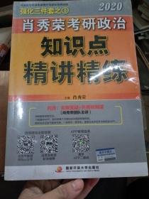 肖秀荣考研政治2020考研政治知识点精讲精练（肖秀荣三件套之一）