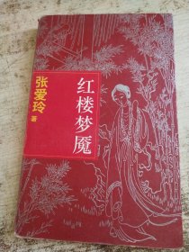 红楼梦魇