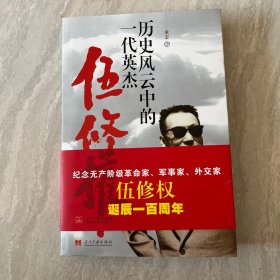 历史风云中的一代英杰：伍修权