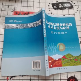 活动断层调查研究的技术方法与应用