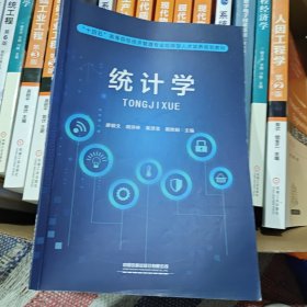 “十四五”高等院校经济管理专业应用型人才培养规划教材：统计学