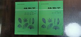 植物学（第二版）（上、下册）