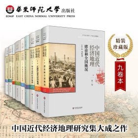 中国近代经济地理 全9卷