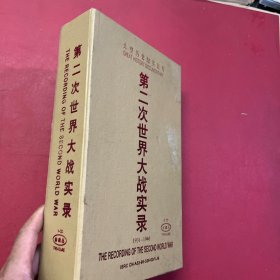 第二次世界大战实录 VCD 1931-1946