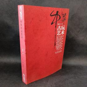 《中华古玩艺术》古玩收藏必备工具书 （16开全铜版纸彩印 图文并茂507页）【作者签赠本】