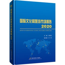 國際文化和旅游市場報(bào)告2020