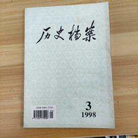 历史档案 1998（3）